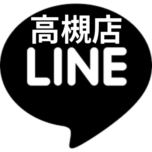 公式LINE　高槻店
