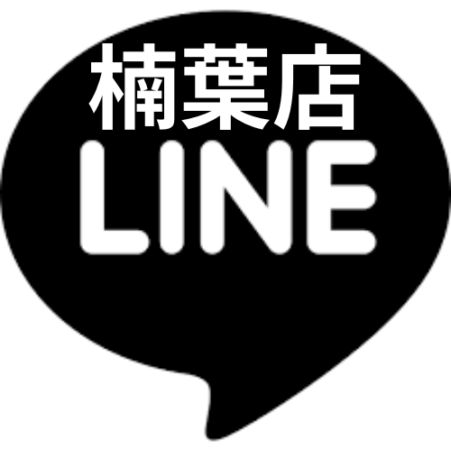 公式LINE　楠葉店